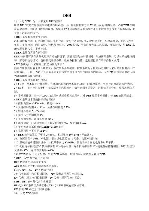 DEH系统运行基本知识