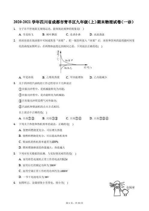2020-2021学年四川省成都市青羊区九年级(上)期末物理试卷(一诊)