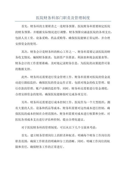 医院财务科部门职责及管理制度