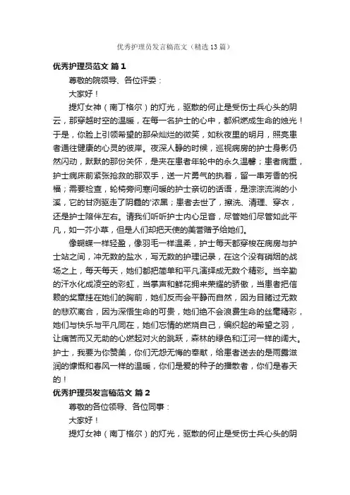 优秀护理员发言稿范文（精选13篇）
