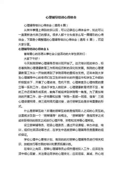 心理辅导培训心得体会（通用6篇）