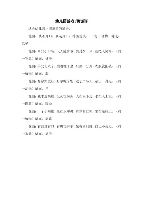 幼儿园游戏猜谜语