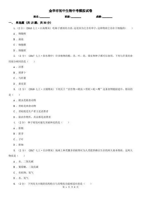 金华市初中生物中考模拟试卷