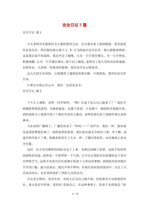 安全日记5篇
