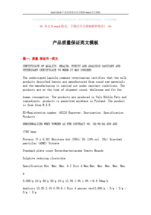 2018-2019-产品质量保证英文模板-word范文模板 (12页)