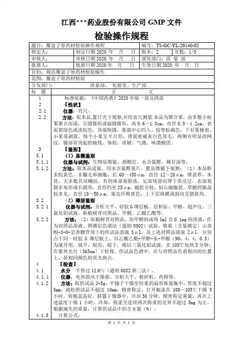 YL-20140覆盆子原料检验操作规程