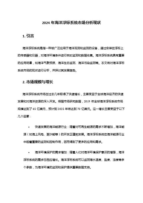 2024年海洋浮标系统市场分析现状