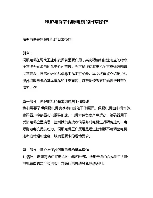 维护与保养伺服电机的日常操作