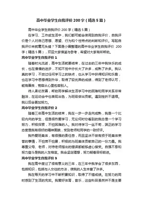 高中毕业学生自我评价200字（精选5篇）