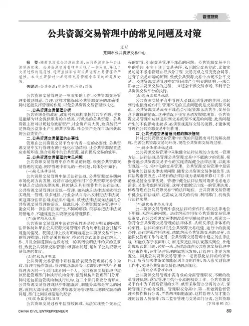 公共资源交易管理中的常见问题及对策