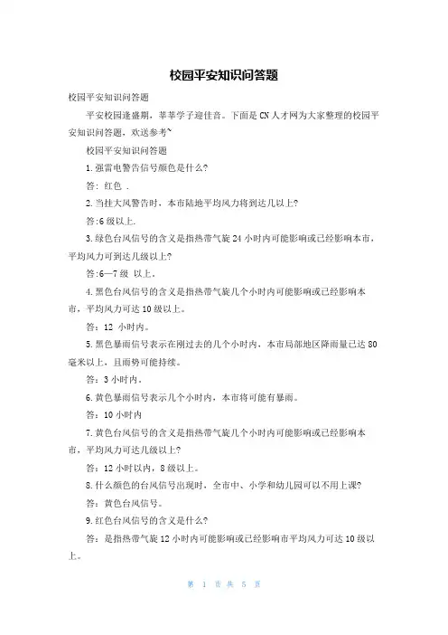 校园安全知识问答题