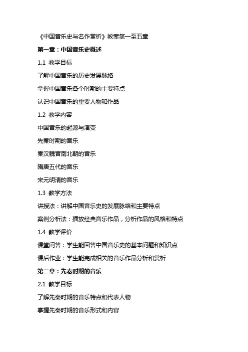 《中国音乐史与名作赏析》教案完整版