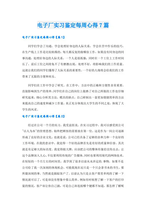电子厂实习鉴定每周心得7篇.doc