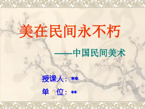 美在民间永不朽