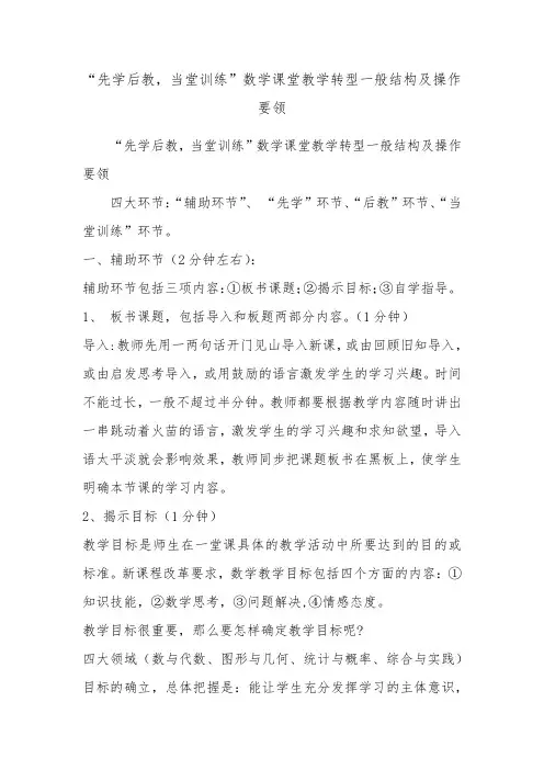 “先学后教,当堂训练”数学课堂教学转型一般结构及操作要领