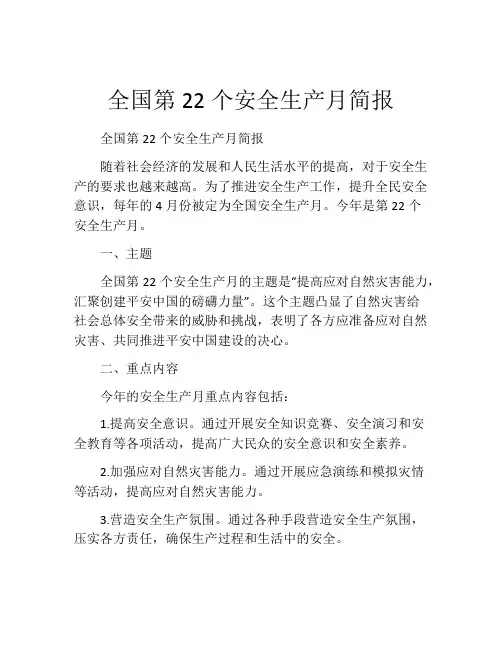 全国第22个安全生产月简报