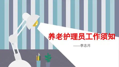 养老护理员工作须知演示教学