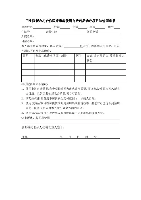 卫生院新农村合作医疗患者使用自费药品诊疗项目知情同意书