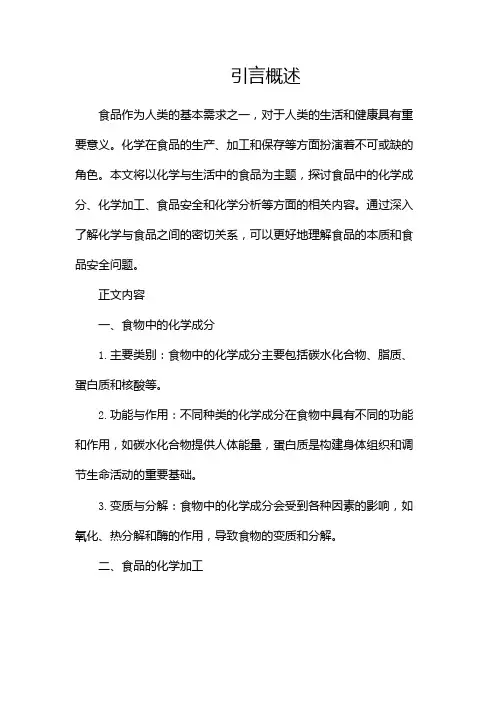 化学与生活中的食品