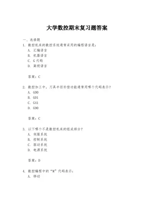大学数控期末复习题答案