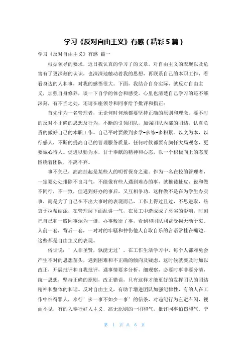 学习《反对自由主义》有感(精彩5篇)