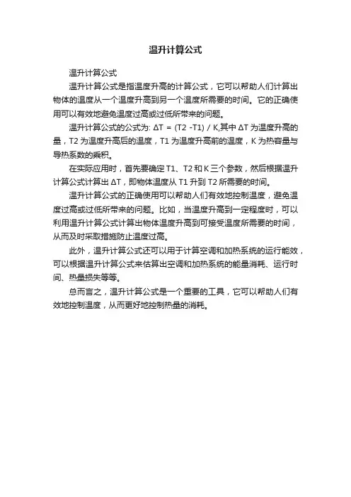 温升计算公式