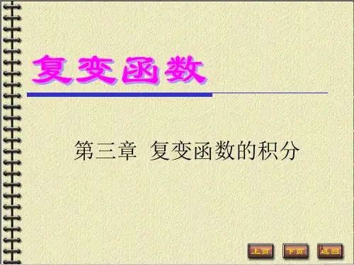 复变函数的积分