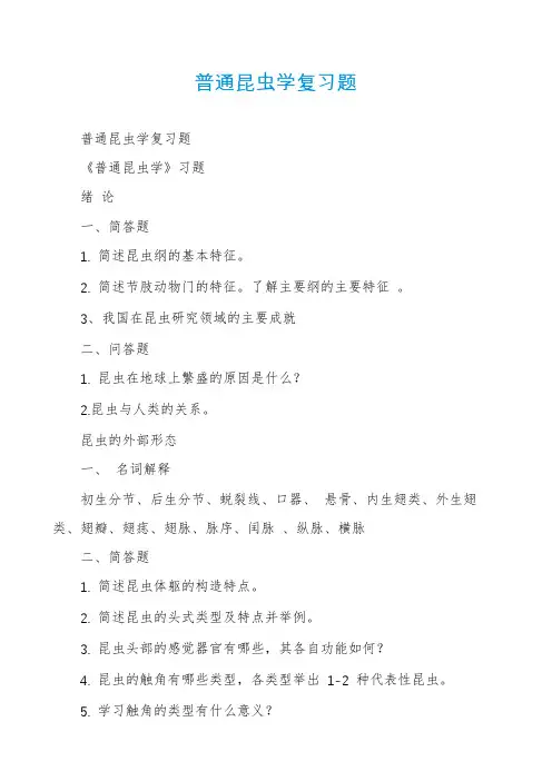 普通昆虫学复习题