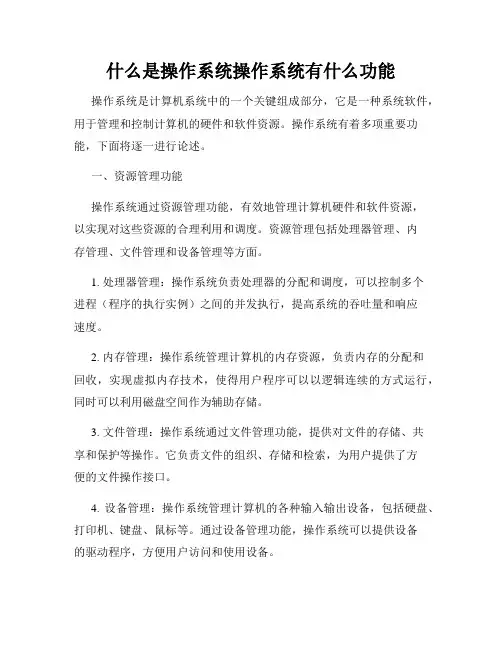 什么是操作系统操作系统有什么功能