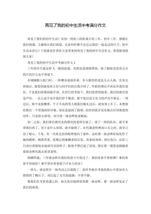 再见了我的初中生活中考满分作文