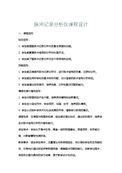 脉冲记录分析仪课程设计