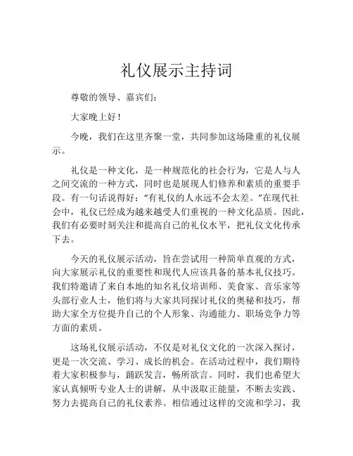 礼仪展示主持词