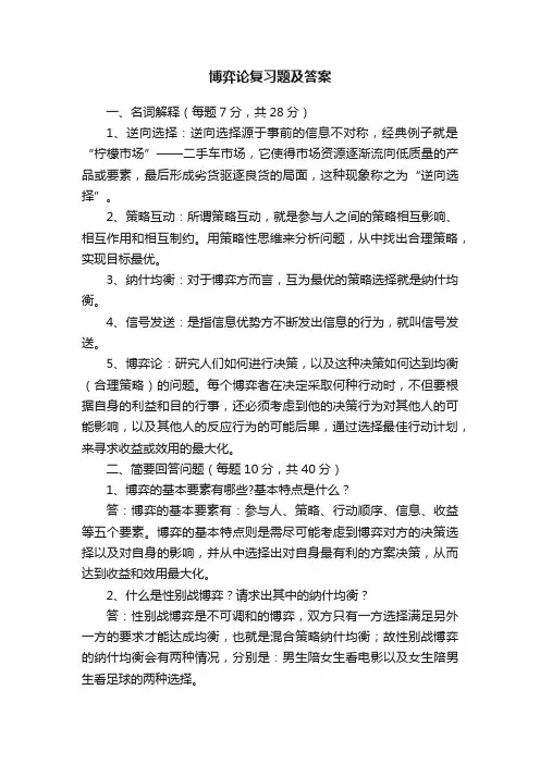 博弈论复习题及答案