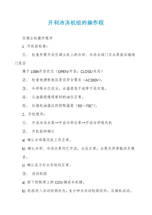 开利冷冻机组的操作程