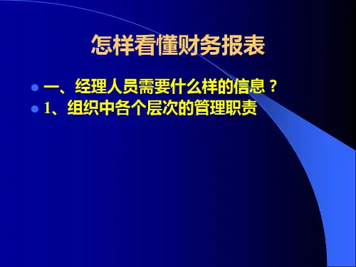 怎样看懂财务报表ppt课件