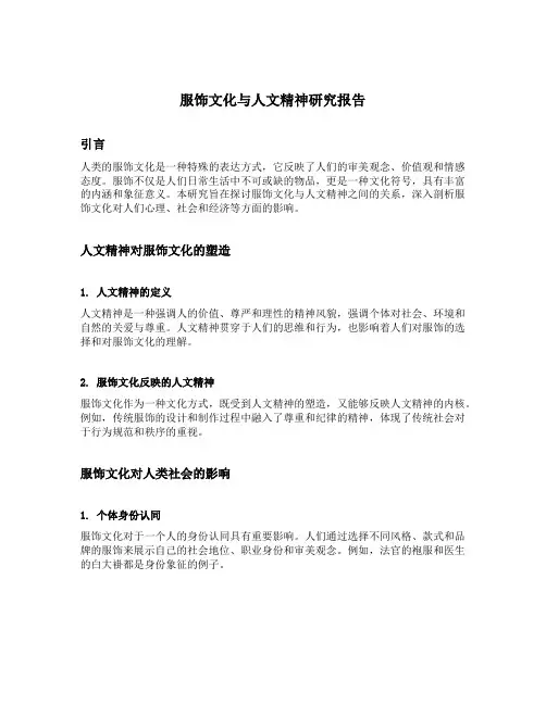 服饰文化与人文精神研究报告