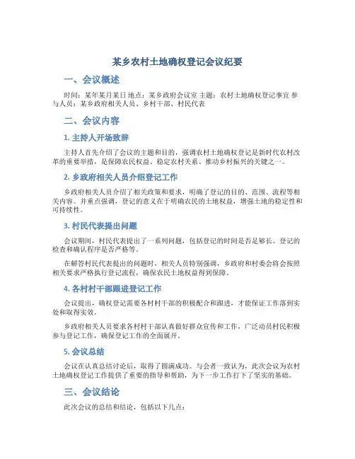 某乡农村土地确权登记会议纪要