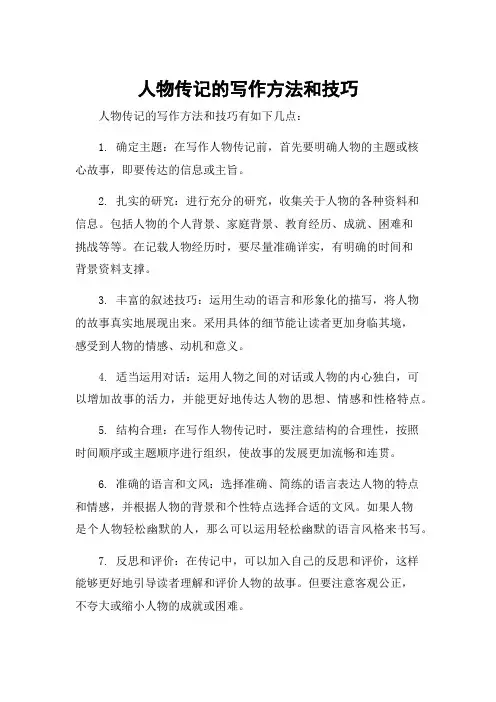 人物传记的写作方法和技巧