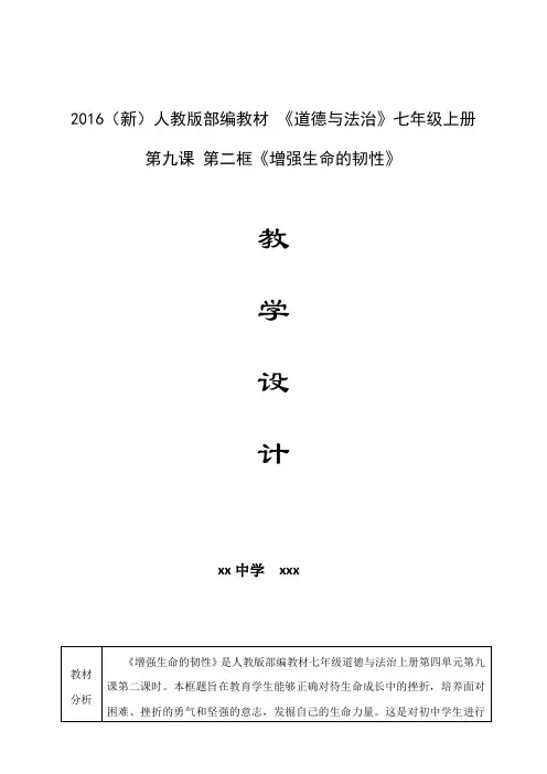 《增强生命的韧性》一等奖优秀教学设计