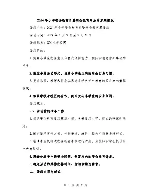2024年小学安全教育日暨安全教育周活动方案模板(2篇)