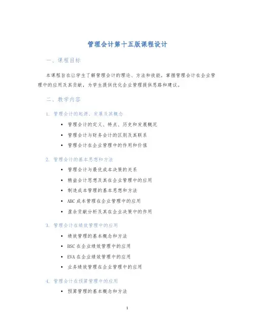 管理会计第十五版课程设计) (2)