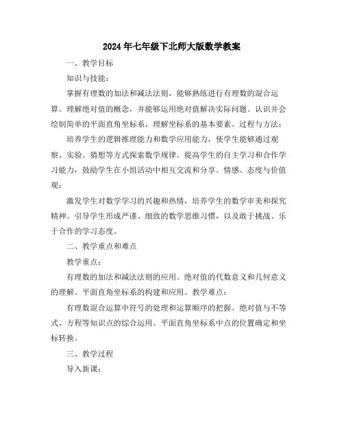 2024年七年级下北师大版数学教案