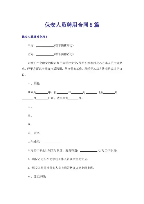 保安人员聘用合同5篇