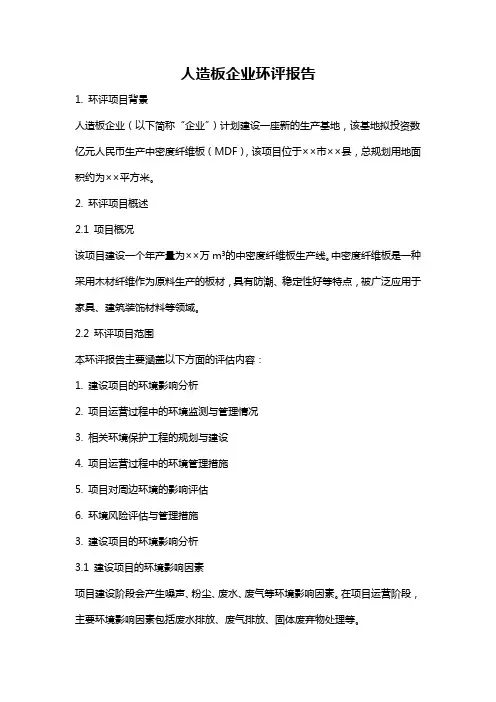 人造板企业环评报告