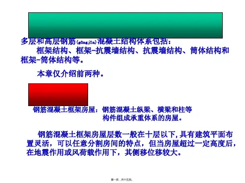 (PPT)-第五章多层和高层钢筋混凝土结构房屋