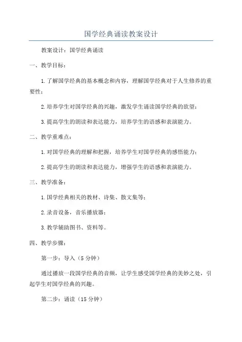 国学经典诵读教案设计