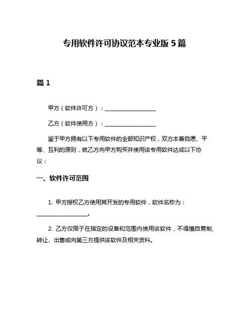 专用软件许可协议范本专业版5篇