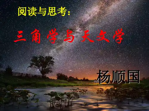 高中数学_人教A版2003课标版_必修4_阅读与思考 三角学与天文学(共21张PPT)