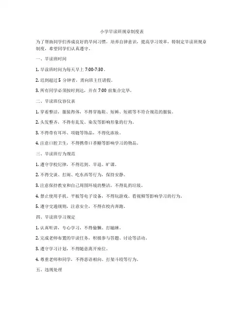 小学早读班规章制度表