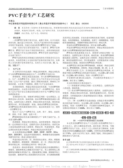 PVC手套生产工艺研究